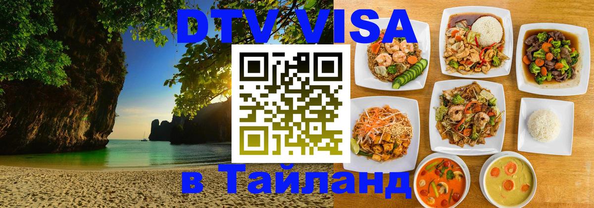 Destination Thailand Visa (DTV виза) Обнинск 