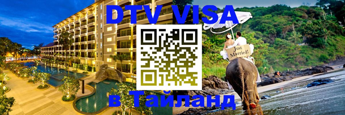 ДТВ VISA Тайланд для фрилансеров 